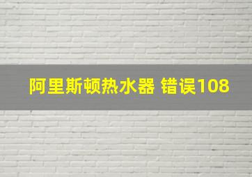 阿里斯顿热水器 错误108